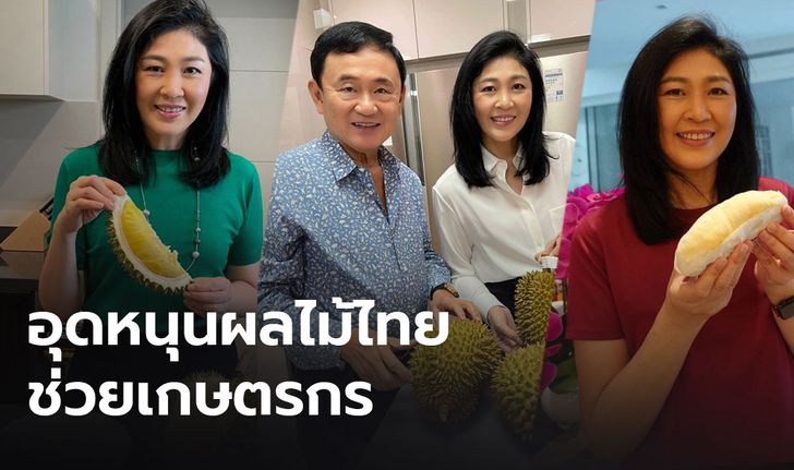 “ยิ่งลักษณ์” ชวนคนไทยช่วยเกษตรกร อุดหนุนทุเรียน และผลไม้ตามฤดูกาล