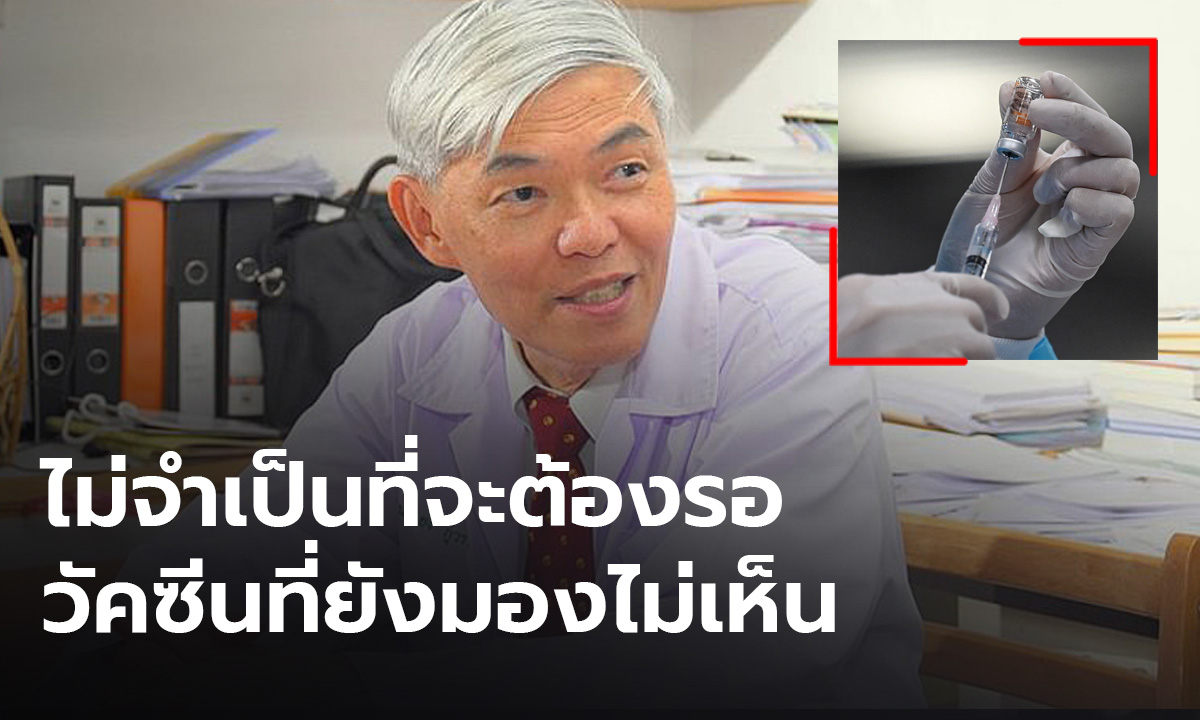 หมอยง ชี้ โควิดระบาดหนัก ทุกคนควรมีภูมิต้านทาน ไม่จำเป็นต้องรอวัคซีนที่ยังมองไม่เห็น