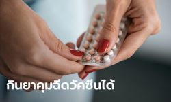 ราชวิทยาลัยสูตินรีแพทย์ ชี้แจงชัดๆ ฉีดวัคซีนโควิด-19 ไม่ต้องหยุดกินยาคุม