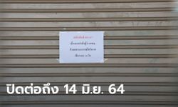 ผู้ว่าฯ อัศวิน เซ็นประกาศสั่งปิดสถานที่เสี่ยงโควิดระบาดใน กทม. ออกไปอีก 14 วัน