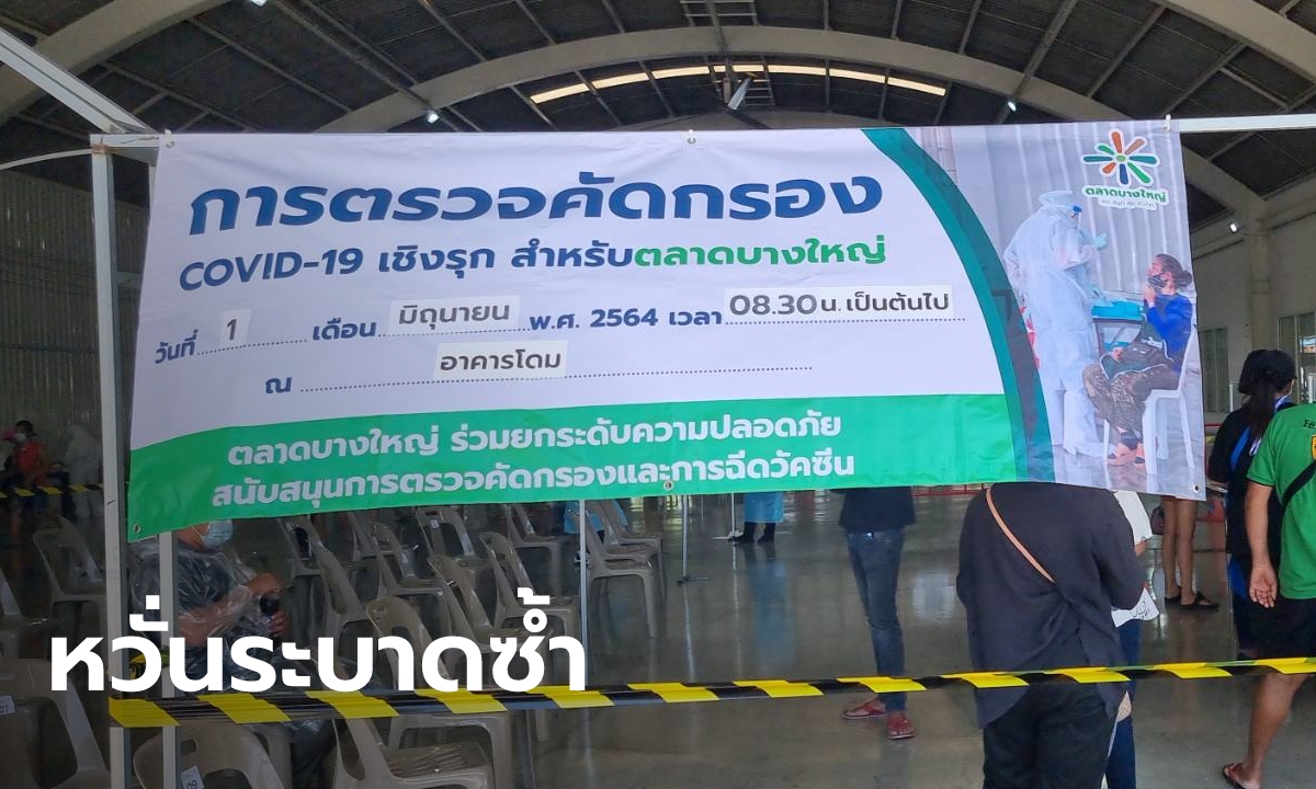 ลุยตรวจเชิงรุก "ตลาดบางใหญ่" หวั่นโควิดระบาดซ้ำ หลังพบแรงงานติดเชื้อ 28 ราย