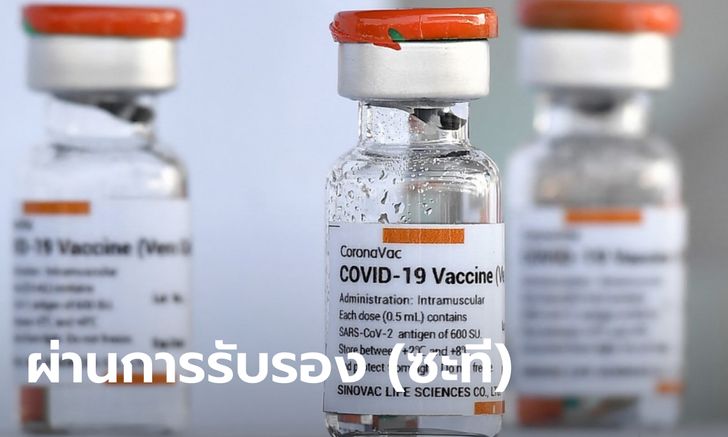 WHO รับรองวัคซีนโควิด "ซิโนแวค" ให้ใช้เป็นกรณีฉุกเฉิน ตัวที่ 2 ของจีนต่อจาก "ซิโนฟาร์ม"