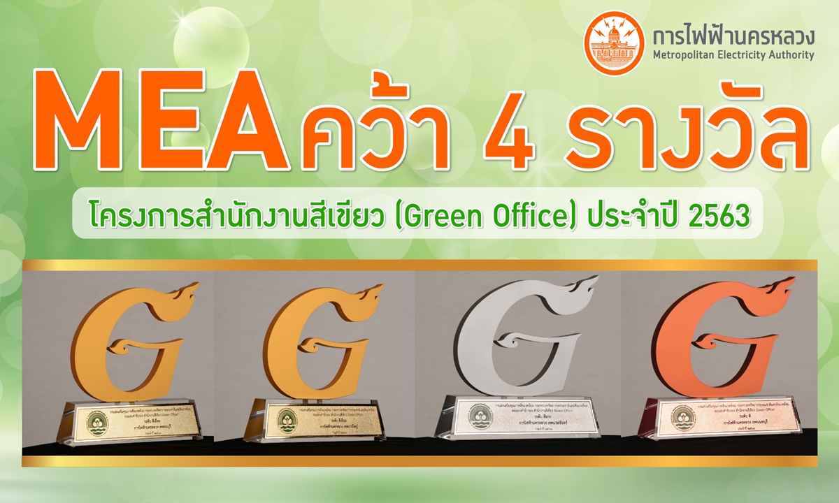 MEA คว้า 4 รางวัล โครงการสำนักงานสีเขียว (Green Office) ประจำปี 2563