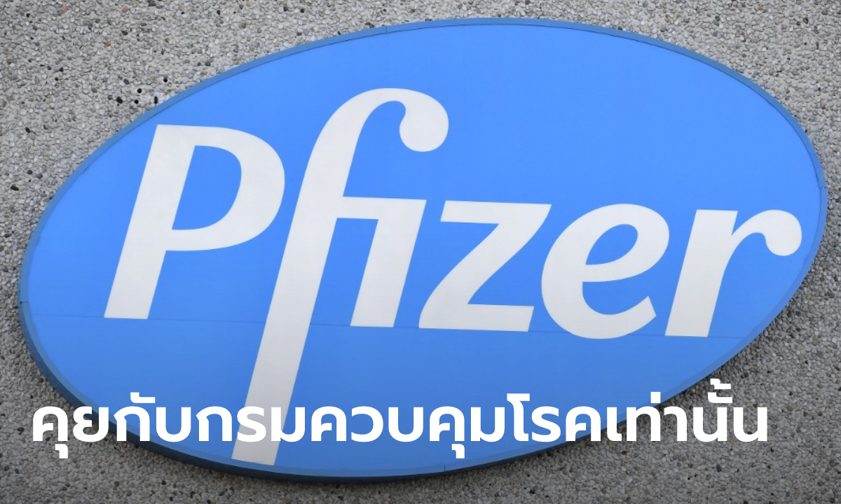 ไฟเซอร์ ร่อนเอกสารย้ำเจรจากับรัฐเท่านั้น! หลังมีข่าวยักษ์เอกชนเจรจานำเข้า 20 ล้านโดส