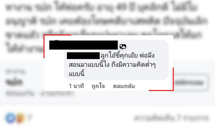 ทัวร์ลง สาวเหยียดหนุ่มโพสต์หางานให้พ่อ ด่า "ลูกไอ้ขี้คุก" เจ้าตัวลั่น "ผมไม่ให้ค่า"