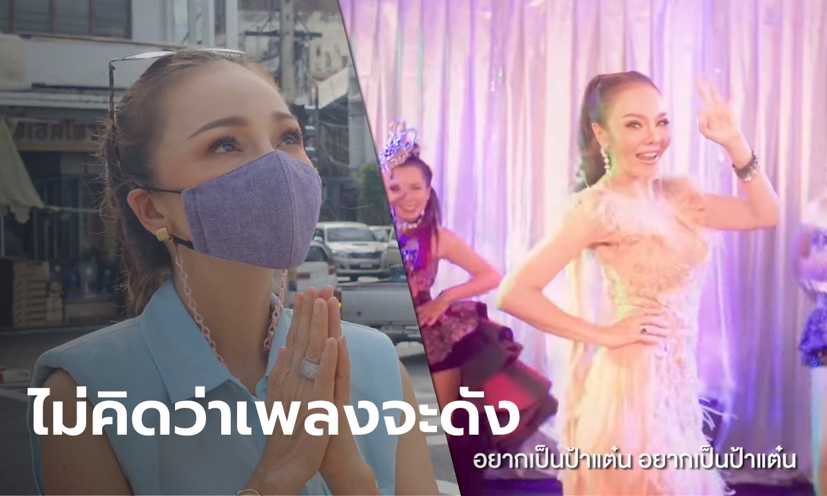 เปิดใจ "พิมพ์จ๋า ยอดบัวงาม" เจ้าของเสียงเพลงอยากเป็นป้าแต๋นแฟนลุงพล