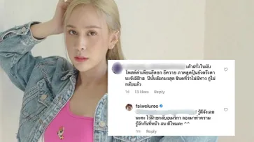 "ฝ้าย เวฬุรีย์" ครั้งนี้ไม่ทน! ฟาดเกรียนสุดแรง ถูกพิมพ์ด่าลามปาม กุข่าวเล่นยาใส่ร้าย