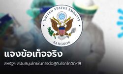 สถานทูตสหรัฐฯ แจงข้อเท็จจริง กรณีสนับสนุนไทยในการต่อสู้กับโรคโควิด-19