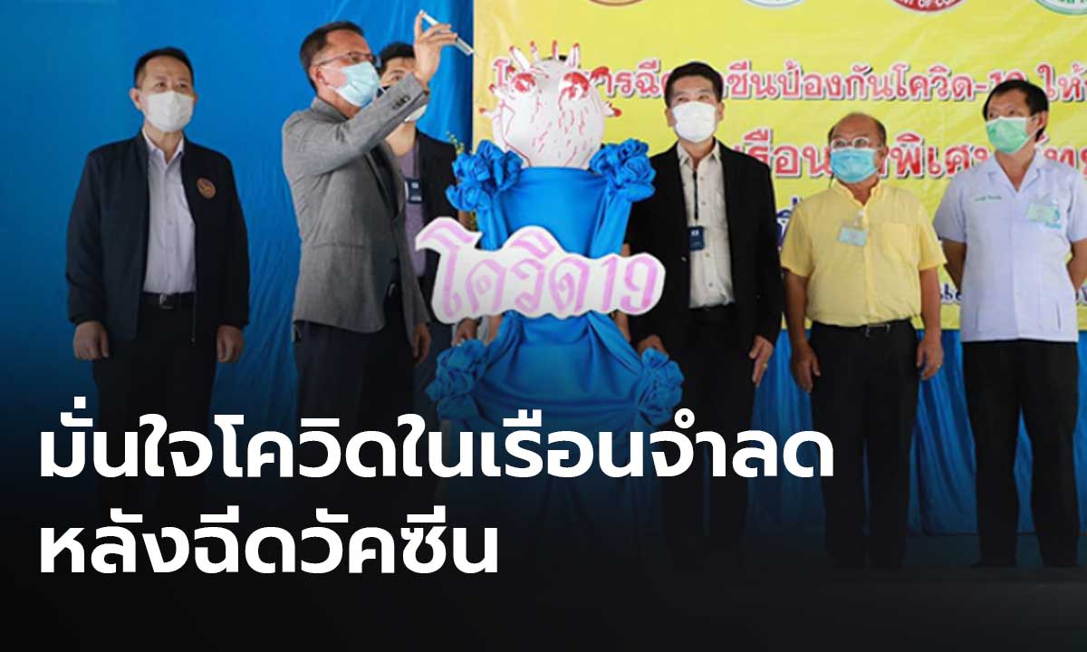 "สมศักดิ์" มั่นใจ คลัสเตอร์โควิด-19 ในเรือนจำลดลง หลังฉีดวัคซีน