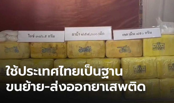 “สมศักดิ์” จ่อแถลง ปมขบวนการค้ายา ลอบใช้ไทยเป็นฐานส่งออก หลังจับกุมถี่ยิบ