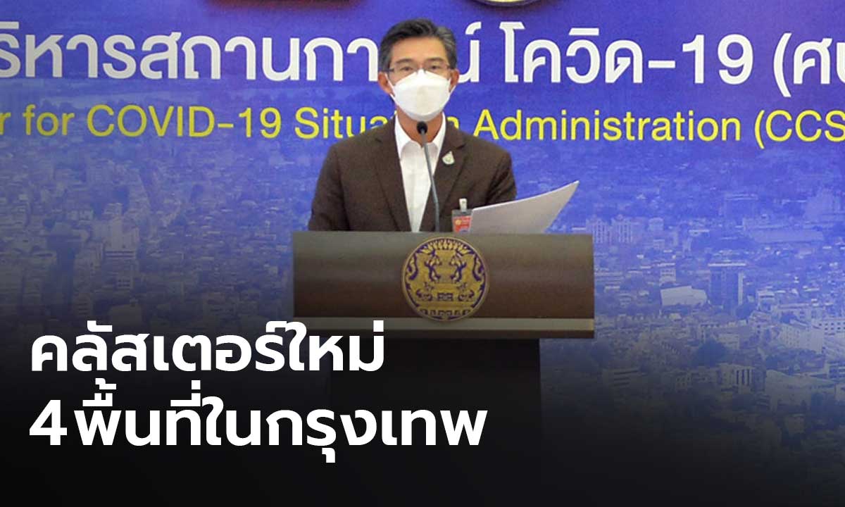 ศบค.เผย กรุงเทพพบคลัสเตอร์ใหม่ใน 4 พื้นที่ ย้ำไม่มีเจตนาปกปิดชื่อสถานที่