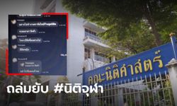 แชทไลน์กลุ่มว่าที่นิสิต #นิติจุฬา หลุดว่อนเน็ต ข้อความคุกคามทางเพศเพียบ