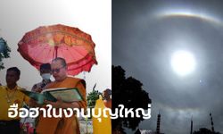 ฮือฮา พระอาทิตย์ทรงกลด ในพิธีวางศิลาฤกษ์สร้างเมรุ วัดดงน้อย สุพรรณบุรี