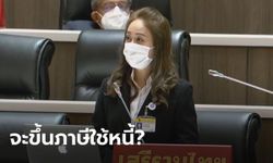 "อย่าบอกนะว่าจะขึ้นภาษี" ส.ส.เสรีรวมไทย ถามรัฐมนตรีคลัง จะหาวิธีไหนมาใช้หนี้ที่จะกู้เพิ่ม