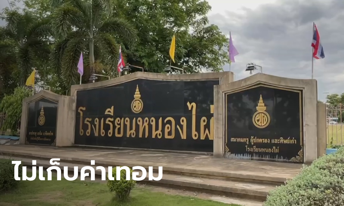 เอาใจไปเลย "โรงเรียนหนองไผ่" จ.เพชรบูรณ์ ประกาศงดเก็บเงินค่าเทอม ลดภาระยุคโควิด