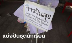 ร้านขายชุดนักเรียนตั้ง "ราวปันสุข" บริจาคชุดนักเรียนมือสอง ช่วยลดภาระก่อนเปิดเทอม