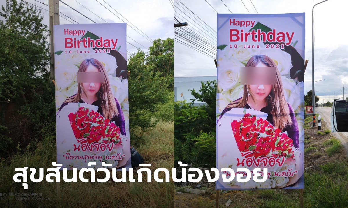 อิจฉาน้องจอย! ลูกค้าจัดหนัก สั่งป้ายเซอร์ไพรส์วันเกิดสาว ติดข้างทาง 10 ป้ายอลังการ