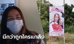 เจอตัวแล้ว "น้องจอย" รับตกใจ แฟนหนุ่มใหญ่สั่งทำป้ายติดข้างทางเซอร์ไพรส์วันเกิด