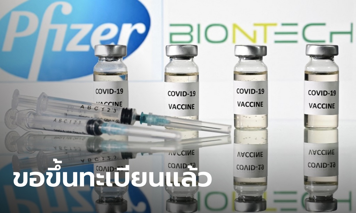 รอเลย! Pfizer ขอขึ้นทะเบียนกับ อย. เพื่อใช้ในประเทศไทยแล้ว