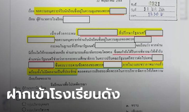 เอกสารหลุด อ้างเป็นที่ปรึกษา รมต. ฝากเด็กเข้าโรงเรียนดัง โวกำลังได้เป็น รมช.ศึกษาฯ