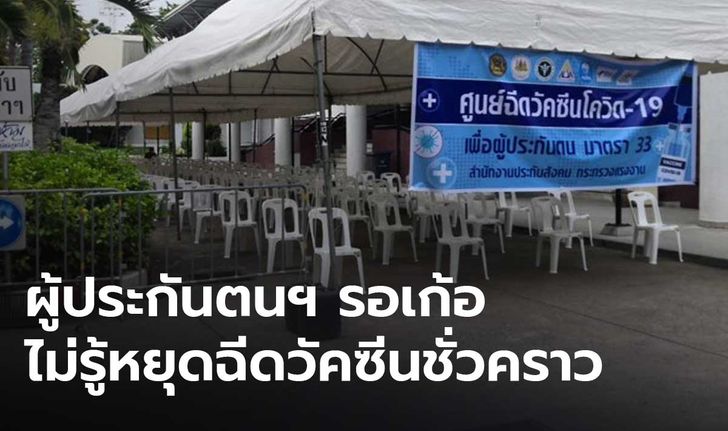 ผู้ประกันตนม.33 มาเข้าคิวรอ ไม่รู้ศูนย์หยุดฉีดวัคซีนชั่วคราว