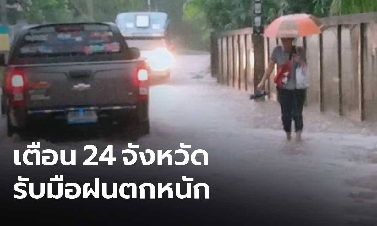 ปภ.เตือน 24 จังหวัด เหนือ-อีสาน เตรียมรับมือฝนตกหนัก