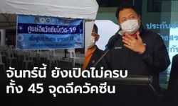 “สุชาติ” เผย 14 มิถุนายน กลับมาฉีดวัคซีนผู้ประกันตน แต่เปิดไม่ครบทั้ง 45 จุด