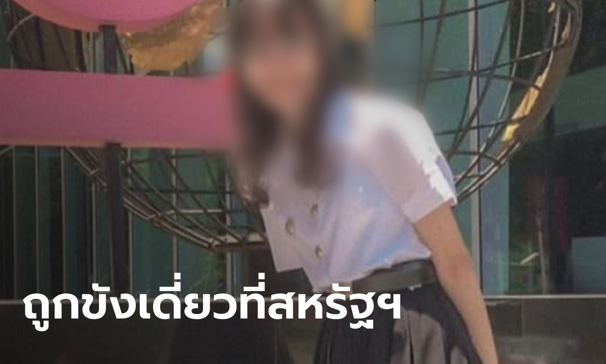 กลับถึงไทยแล้ว นศ.วัย 21 ปี ถูกจับพกยาฟ้าทะลายโจรไปสหรัฐฯ เล่าความทรมานถูกขังเดี่ยว