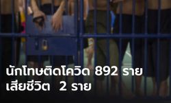 ราชทัณฑ์ เผย นักโทษติดโควิดเพิ่ม 892 ราย เสียชีวิตแล้ว 2 ราย