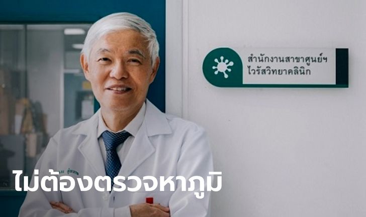 "หมอยง" เผย ไม่จำเป็นต้องตรวจหาภูมิหลังฉีดวัคซีนโควิด ระวังเสียเงินฟรี