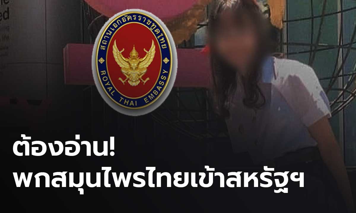 สถานทูต เตือน อ่านก่อนพก "สมุนไพรไทย" เข้าสหรัฐฯ