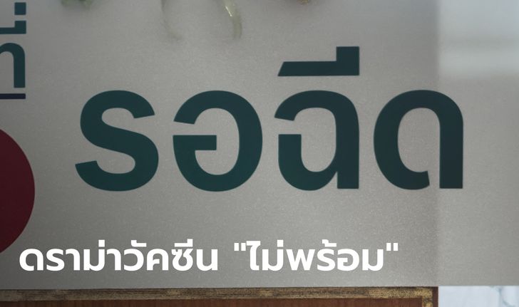 กทม. แจกแจงละเอียดยิบ ได้รับวัคซีนแค่ 5 แสนโดส ย้ำไม่ใช่ผู้ควบคุม-จัดสรรวัคซีน