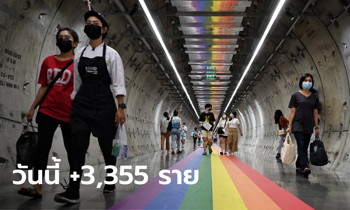 โควิดวันนี้ ไทยติดเชื้อเพิ่ม 3,355 ราย ดับอีก 17 ราย มาจากเรือนจำ 784 ราย