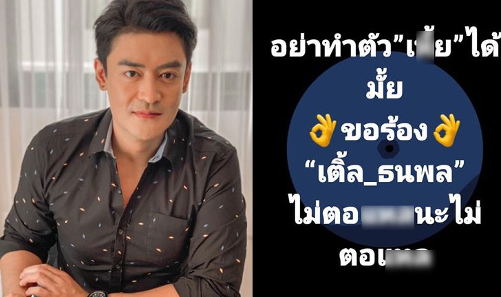 "เติ้ล ธนพล" สุดทน! โดนด่าเสียหาย คุกคามครอบครัว จ่อเอาเรื่องให้ถึงที่สุด