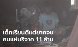 นักเรียนยากจน สอบติดเภสัชฯ คนแห่ช่วยวันเดียว 1.1 ล้าน แม่น้ำตาไหลรีบปิดบัญชี