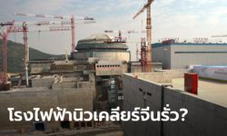 ซีเอ็นเอ็นเผย สหรัฐกำลังประเมินรายงานโรงไฟฟ้านิวเคลียร์จีนรั่ว