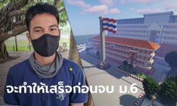 สุดทึ่ง นักเรียน ม.5 เปลี่ยนโรงเรียนเป็นแลนด์มาร์กในเกม สร้างโมเดลจำลองละเอียดยิบ