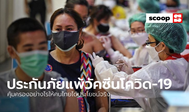 “ประกันภัยแพ้วัคซีนโควิด-19” คุ้มครองอย่างไรให้คนไทยได้ประโยชน์จริง