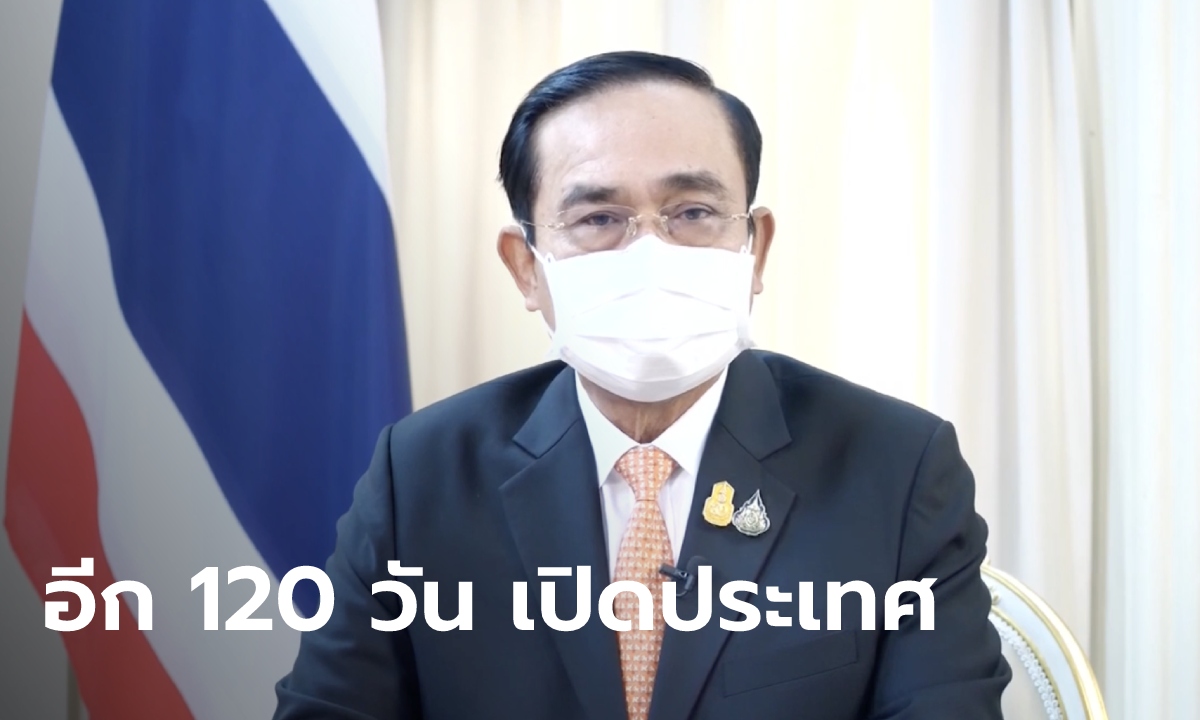 นายกฯ ลั่น ตั้งเป้าเปิดประเทศให้ได้ภายใน 120 วัน แย้มนำร่องที่ภูเก็ตก่อน