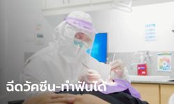 ทันตแพทย์แจง ฉีดวัคซีนโควิด-19 ไม่มีผลต่อการทำฟัน