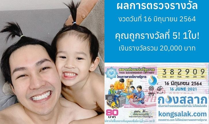 "แอมป์ พีรวัศ" มากับดวง! ลอตเตอรี่ในมือให้โชค คว้ารางวัลที่ 5 รับทรัพย์เข้ากระเป๋าเต็มๆ