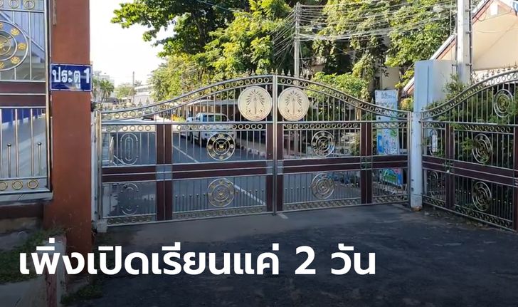 มหาสารคาม สั่งปิดโรงเรียนด่วน หลังเปิดแค่ 2 วัน เหตุพบเด็กติดโควิดคลัสเตอร์งานบวช