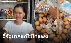 พรรคไทยสร้างไทย ช็อก! ไข่ไก่ปีนี้แพงขึ้น 20% แต่ชาวบ้านรายได้ลด จี้ประยุทธ์แก้ปัญหา