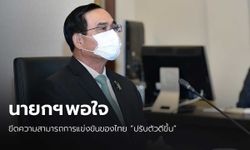 นายกฯ พอใจ อันดับความสามารถแข่งขันของประเทศไทยดีขึ้น