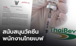 ปลัดมหาดไทย ส่งหนังสือถึงผู้ว่าฯ ทุกจังหวัด ให้สนับสนุนวัคซีนกับพนักงาน "ไทยเบฟ" และครอบครัว