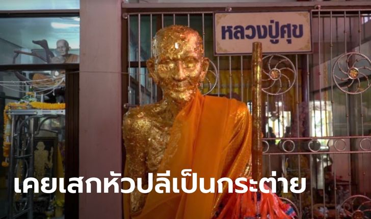 ลูกศิษย์ "หลวงปู่ศุข" ต้นตำรับวิชาเสกใบมะขามเป็นตัวต่อ ยันเป็นเรื่องจริง เคยทำยิ่งกว่านี้