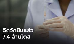 ปลัด สธ. เผยคนไทยฉีดวัคซีนแล้ว 7.4 ล้านโดส ย้ำประชาชนยังต้องสวมหน้ากากฯ เว้นระยะห่าง