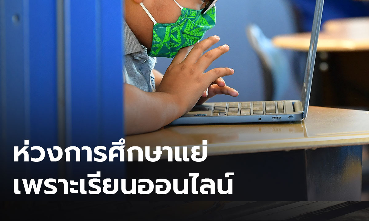 คนมอง การศึกษาไทยไม่พร้อมเรียนออนไลน์