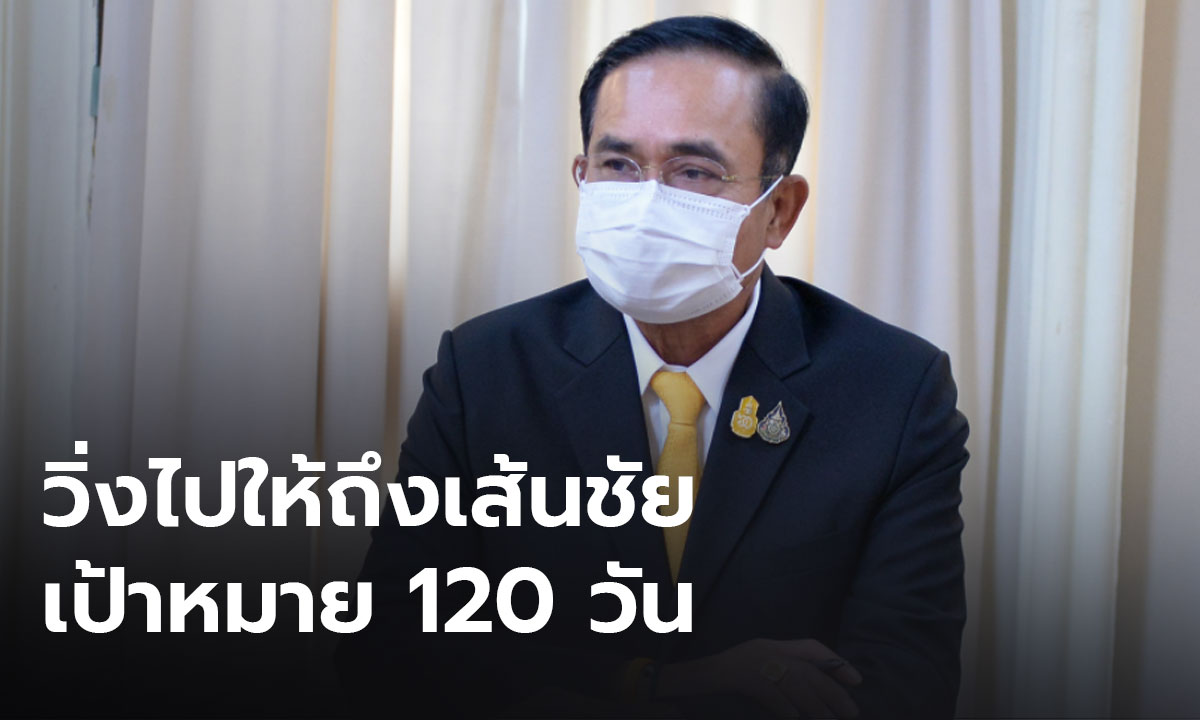 "เราต้องทำงานแบบมีเป้าหมายที่จริงจัง" นายกฯ ย้ำตั้งเป้าเปิดประเทศใน 120 วัน