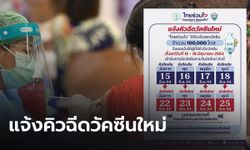 เช็กด่วน! "ไทยร่วมใจ" แจ้งคิวใหม่ ผู้ถูกเลื่อนนัดฉีดวัคซีน 15-18 มิถุนายน